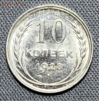 10 копеек 1928 UNC №2 до 5.06.24 (22:00) - IMG_8014