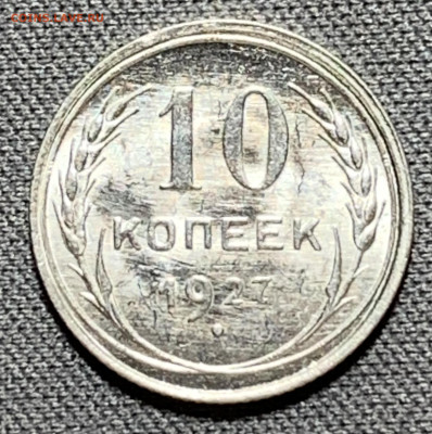 10 копеек 1927 UNC №1 до 5.06.24 (22:00) - IMG_8016