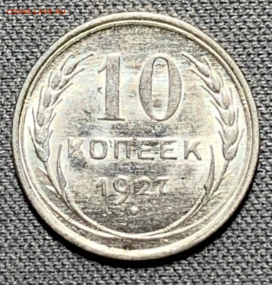 10 копеек 1927 UNC №2 до 5.06.24 (22:00) - IMG_8018