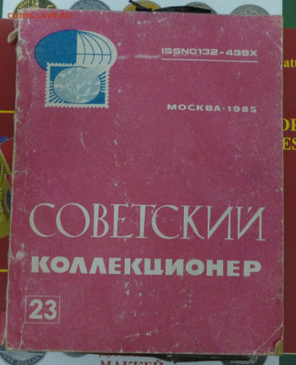 Книги про нумизматику и фалеристику. Спрос. - P1070886.JPG