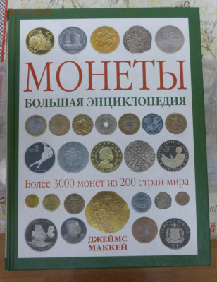 Книги про нумизматику и фалеристику. Спрос. - P1070884.JPG