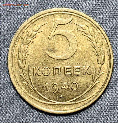 5 копеек 1940 штемпельный блеск до 5.06.24 (22:00) - IMG_8022