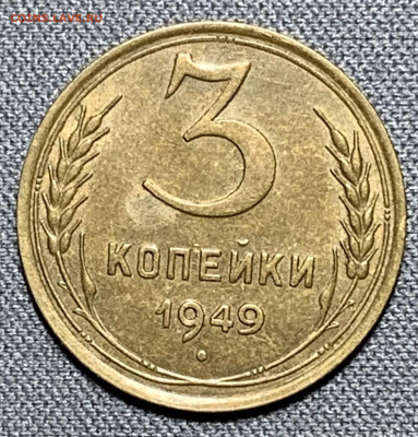 3 копейки 1949 штемпельный блеск до 5.06.24 (22:00) - IMG_8024