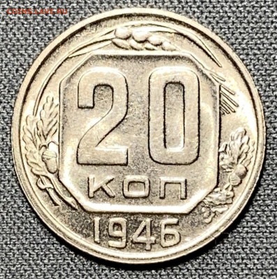 20 копеек 1946 UNC до 5.06.24 (22:00) - IMG_8028