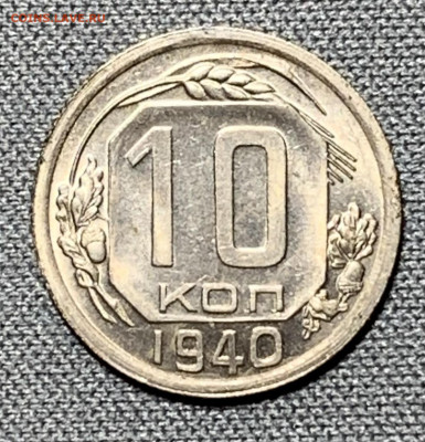 10 копеек 1940 UNC до 5.06.24 (22:00) - IMG_8030