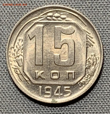 15 копеек 1945 штемпельный блеск до 5.06.24 (22:00) - IMG_8032