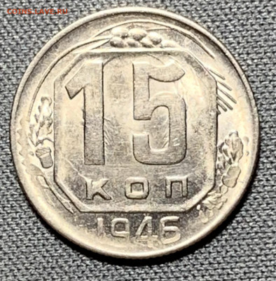 15 копеек 1946 UNC до 5.06.24 (22:00) - IMG_8034