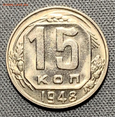 15 копеек 1948 UNC до 5.06.24 (22:00) - IMG_8036