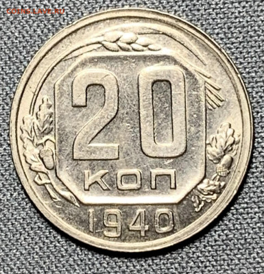 20 копеек 1940 штемпельный блеск №1 до 5.06.24 (22:00) - IMG_8038