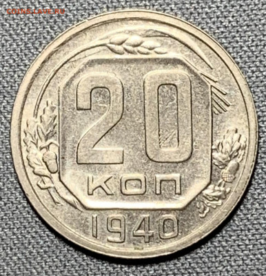20 копеек 1940 штемпельный блеск №2 до 5.06.24 (22:00) - IMG_8040