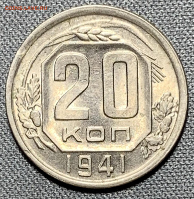 20 копеек 1941 UNC до 5.06.24 (22:00) - IMG_8042