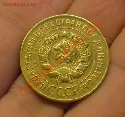 3 копейки 1927 года До 24.01.12 в 22.00 по мск - P1190930.JPG