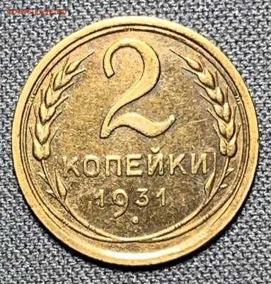 2 копейки 1931 до 5.06.24 (22:00) - IMG_8048