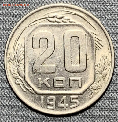 20 копеек 1945 штемпельный блеск до 5.06.24 (22:00) - IMG_8046