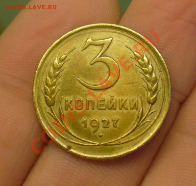 3 копейки 1927 года До 24.01.12 в 22.00 по мск - P1190933.JPG