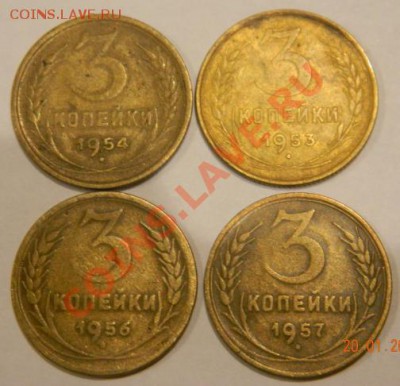 3 копейки 1953, 1954, 1956, 1957 до 19-00 22.01.2012 - DSCN4018
