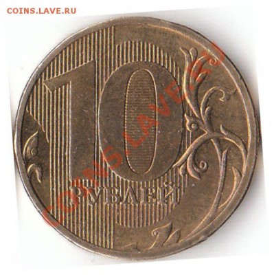 10 рублей 2010 ММД. Интересует средней монеты. - Какой ШТ.