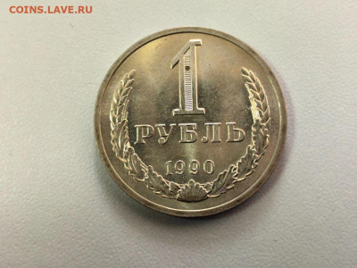 1 рубль 1990 Годовик, до 09.06 - СС Годовик 1990-1