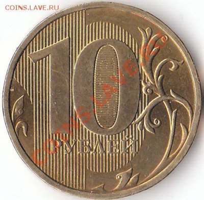 10 рублей 2010 ММД. Интересует средней монеты. - Шт.1.3 Ю.К.