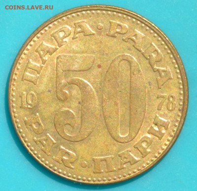 Югославия 50 пара 1978. - DSC_0731.JPG