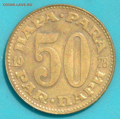 Югославия 50 пара 1978. - DSC_0733.JPG