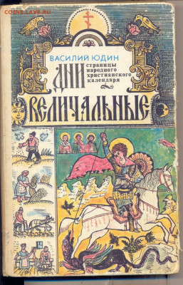 "Дни Величальные" Страницы народного христианского календаря - дни величальные0001