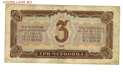 3 червонца 1937 г до 09.06.2024 г в 22-00 по Москве - 3 чер-1