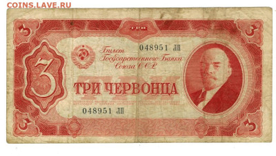 3 червонца 1937 г до 09.06.2024 г в 22-00 по Москве - 3 чер