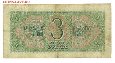 3 рубля 1938 года до 09.06.2024 г в 22-00 по Москве - 3 руб-1