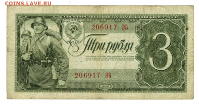 3 рубля 1938 года до 09.06.2024 г в 22-00 по Москве - 3 руб