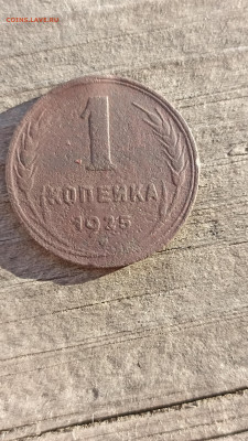 1 копейка 1925г. До 4.06.2024г. 22-00 мск - IMG_20240513_193338