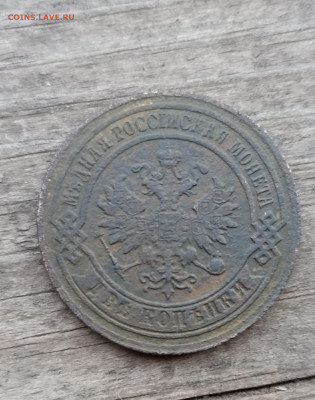 2 копейки 1879г.спб до 4.06.2024г. 22-00мск - IMG_20240515_224309