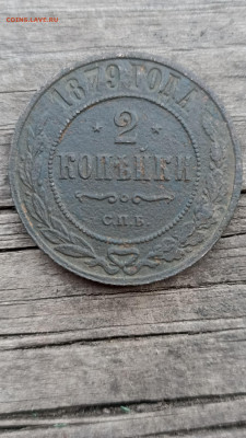 2 копейки 1879г.спб до 4.06.2024г. 22-00мск - IMG_20240515_193724