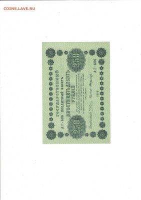 250 рублей 1918 UNC из пачки до 7,06,2024 22 00 по МСК - Scan2024-06-03_200038