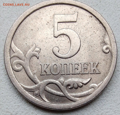 5 коп.2008г.СП.шт.5.21 - IMG_20240603_125107