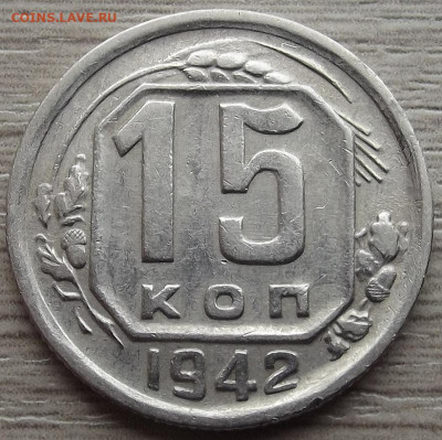 15 копеек 1942 до 9 июня в 22.00 - red32589190.JPG