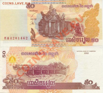 Иностранные боны по оптовым ценам. - Cambodia_50Riel_2001