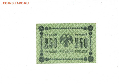 250 рублей 1918 UNC 3 штуки из пачки до 7,06,2024 22 00 МСК - Scan2024-06-03_200610