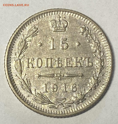 15 копеек 1916. Осако. Штемпельная. До 06.06.24 в 22.00 МСК - IMG_7281