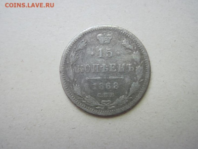 15 копеек 1868 до 05.06.24 - IMG_5749.JPG