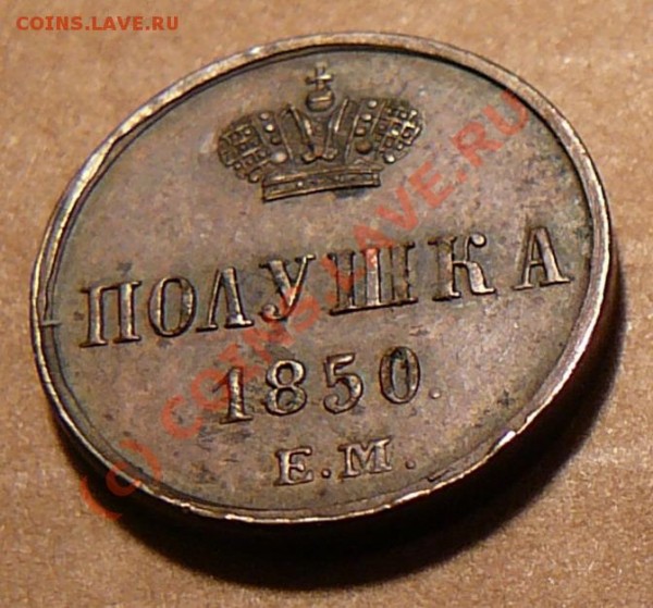 полушка 1850 года оцените. - polushka1850EM