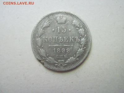 15 копеек 1899 до 05.06.24 - IMG_5761.JPG