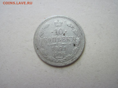 10 копеек  1871 г. 05.06.24 до 22-00 москв - IMG_5777.JPG