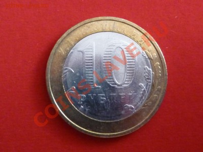 10 рублей 2007 Липецкая область - брак 1 out.JPG