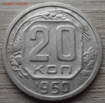 20 копеек 1950 до 5 июня в 22.00 - red32589200.JPG