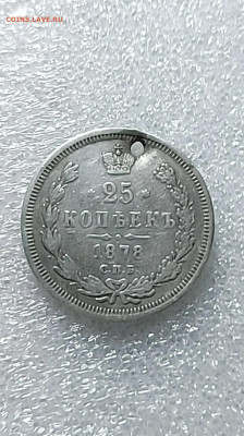 25 копеек 1878 до 05 06 - i (1)_11zon (2)