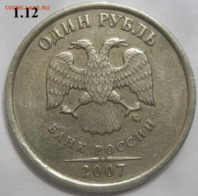 1 руб. 2007 ММД шт. 1.12+БОНУСЫ 07.06.24. 22:00 МСК - 100_7650.JPG