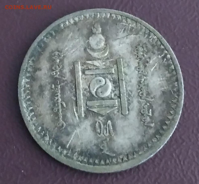 Монголия 20 мунгу 1925г. серебро до 6.06.24г.22:00 - 20240603_130654