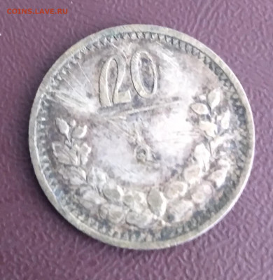 Монголия 20 мунгу 1925г. серебро до 6.06.24г.22:00 - 20240603_130637
