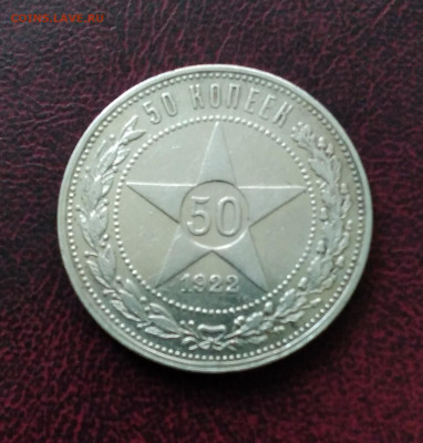 50 коп.РСФСР 1922г.ПЛ хорошие с 200 до 6.06.24г.22:00 - 20240603_181219